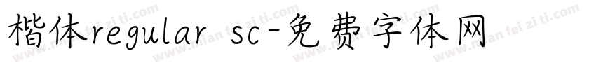 楷体regular sc字体转换